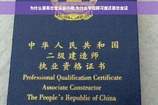 为什么要看毕业证原件呢,为什么学信网可查还要毕业证
