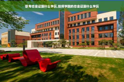 职专毕业证算什么学历,技师学院的毕业证算什么学历