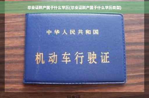 毕业证脱产属于什么学历(毕业证脱产属于什么学历类型)