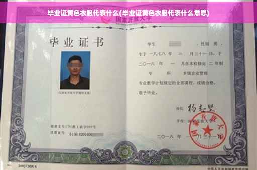 毕业证黄色衣服代表什么(毕业证黄色衣服代表什么意思)