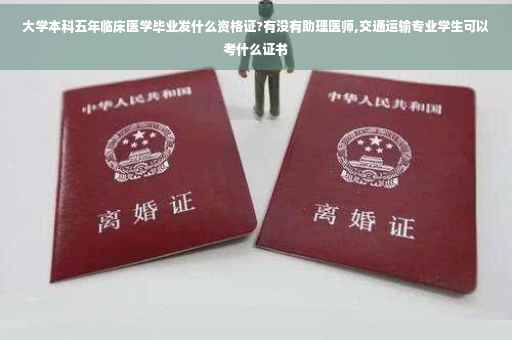 大学本科五年临床医学毕业发什么资格证?有没有助理医师,交通运输专业学生可以考什么证书
