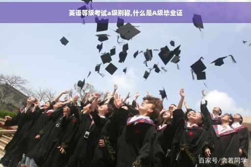 英语等级考试a级别称,什么是A级毕业证