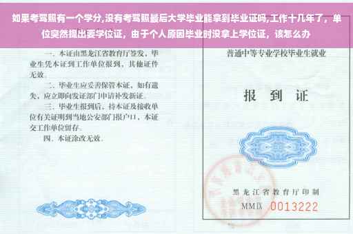 如果考驾照有一个学分,没有考驾照最后大学毕业能拿到毕业证吗,工作十几年了，单位突然提出要学位证，由于个人原因毕业时没拿上学位证，该怎么办