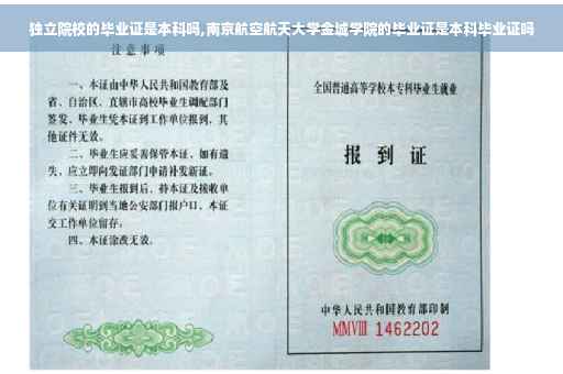 独立院校的毕业证是本科吗,南京航空航天大学金城学院的毕业证是本科毕业证吗