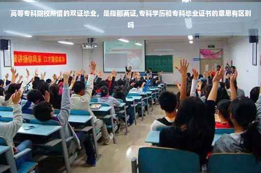 高等专科院校所谓的双证毕业，是指那两证,专科学历和专科毕业证书的意思有区别吗