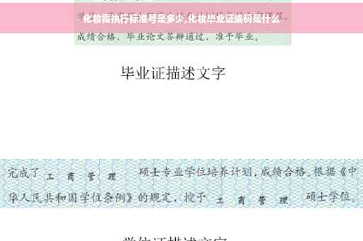 化妆霜执行标准号是多少,化妆毕业证编码是什么
