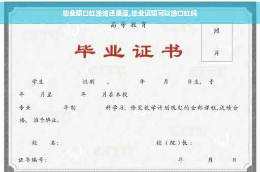 毕业照口红涂浅还是深,毕业证照可以涂口红吗