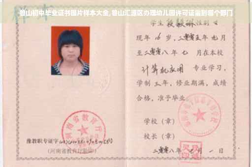 鲁山初中毕业证书图片样本大全,鲁山汇源区办理幼儿园许可证需到哪个部门