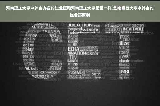 河南理工大学中外合办发的毕业证和河南理工大学是否一样,华南师范大学中外合作毕业证区别