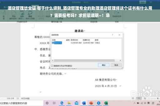 酒店管理毕业证 等于什么级别,酒店管理专业的助理酒店管理师这个证书有什么用？需要报考吗？求前辈道明~！急
