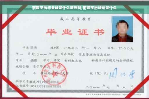 前置学历毕业证是什么意思啊,前置学历证明是什么