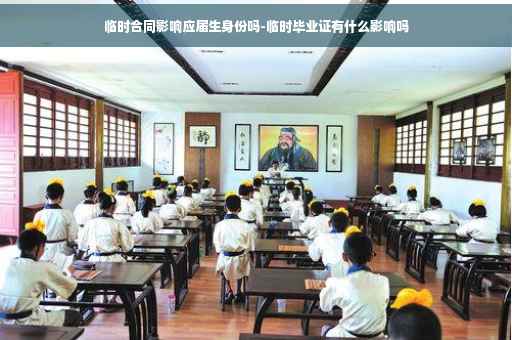 临时合同影响应届生身份吗-临时毕业证有什么影响吗