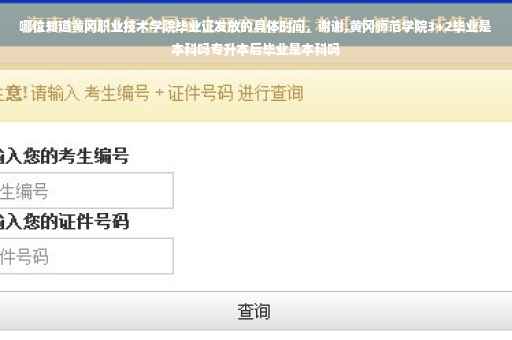 哪位知道黄冈职业技术学院毕业证发放的具体时间，谢谢,黄冈师范学院3+2毕业是本科吗专升本后毕业是本科吗