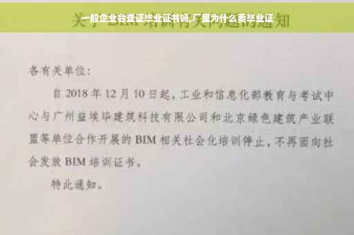 一般企业会查证毕业证书吗,厂里为什么要毕业证