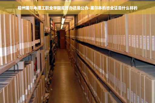 福州墨尔本理工职业学院是民办还是公办-墨尔本的毕业证是什么样的