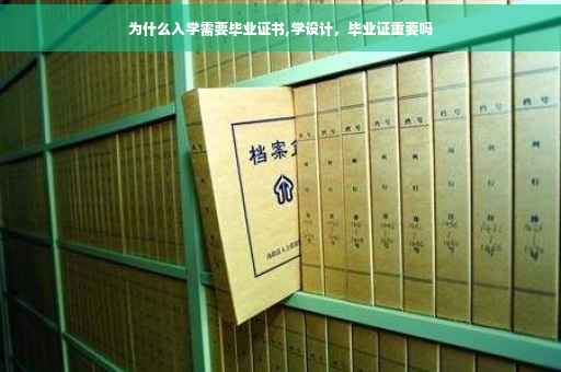 为什么入学需要毕业证书,学设计，毕业证重要吗