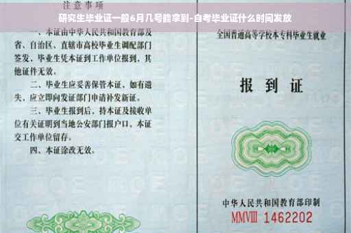 研究生毕业证一般6月几号能拿到-自考毕业证什么时间发放