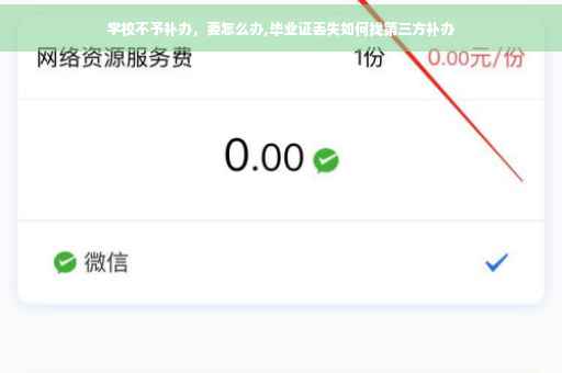 学校不予补办，要怎么办,毕业证丢失如何找第三方补办
