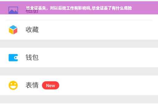 毕业证丢失，对以后找工作有影响吗,毕业证丢了有什么危险