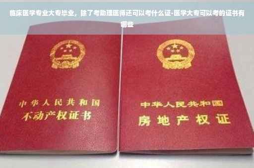 临床医学专业大专毕业，除了考助理医师还可以考什么证-医学大专可以考的证书有哪些