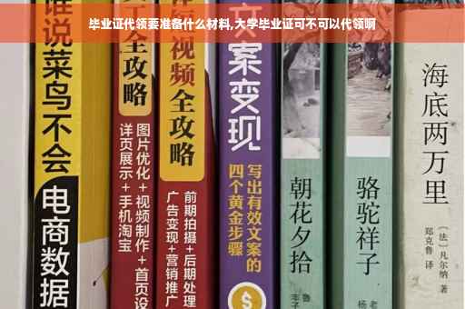 毕业证代领要准备什么材料,大学毕业证可不可以代领啊