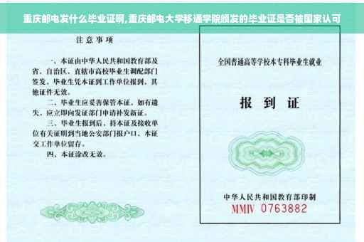 重庆邮电发什么毕业证啊,重庆邮电大学移通学院颁发的毕业证是否被国家认可