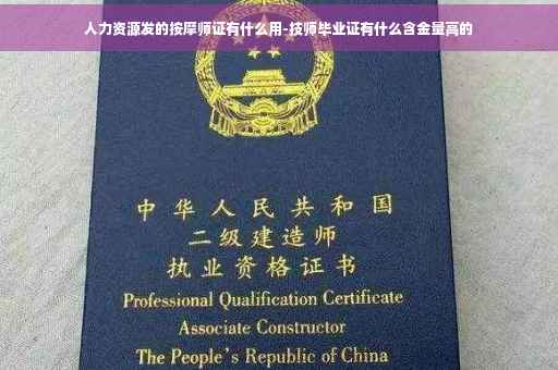人力资源发的按摩师证有什么用-技师毕业证有什么含金量高的