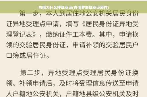白俄为什么押毕业证(白俄罗斯毕业证原件)