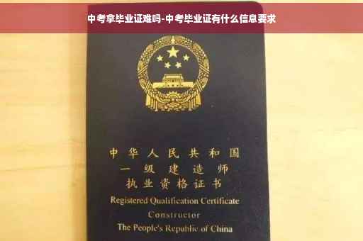中考拿毕业证难吗-中考毕业证有什么信息要求