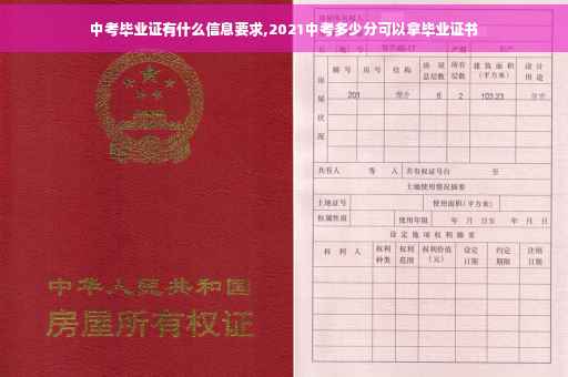 中考毕业证有什么信息要求,2021中考多少分可以拿毕业证书