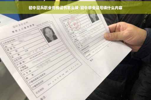 初中征兵职业资格证书怎么填-初中毕业证号填什么内容