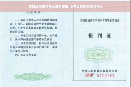 高职毕业证是什么证书类型,上完大专毕业证书什么