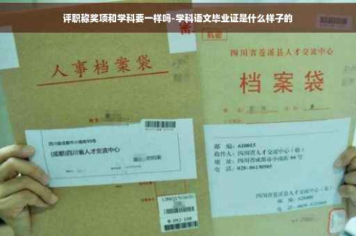 评职称奖项和学科要一样吗-学科语文毕业证是什么样子的