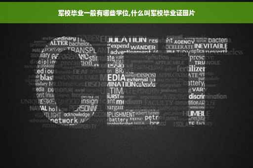 军校毕业一般有哪些学位,什么叫军校毕业证图片