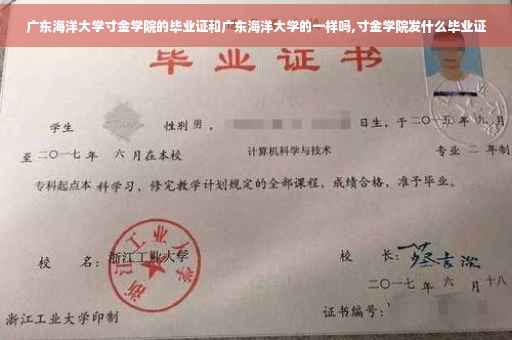 广东海洋大学寸金学院的毕业证和广东海洋大学的一样吗,寸金学院发什么毕业证