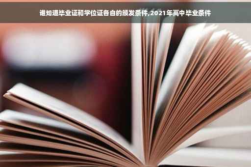 谁知道毕业证和学位证各自的颁发条件,2021年高中毕业条件
