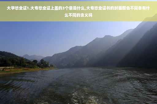 大学毕业证1.大专毕业证上盖的3个章是什么,大专毕业证书的封面颜色不同各有什么不同的含义吗