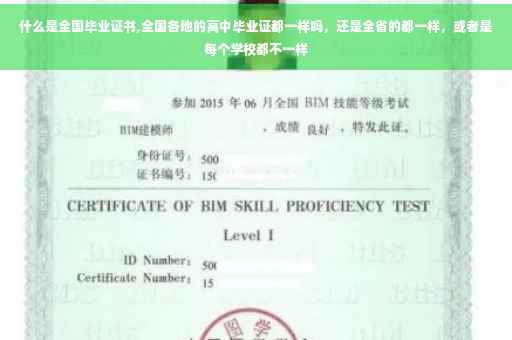 什么是全国毕业证书,全国各地的高中毕业证都一样吗，还是全省的都一样，或者是每个学校都不一样