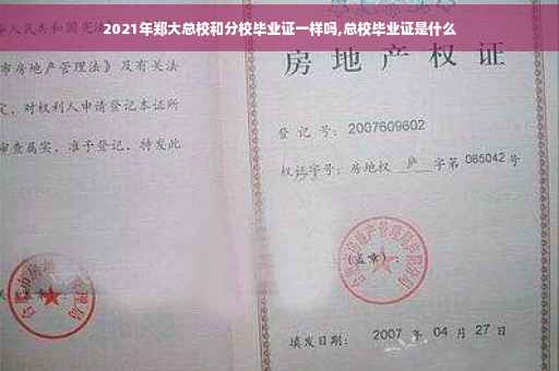 2021年郑大总校和分校毕业证一样吗,总校毕业证是什么
