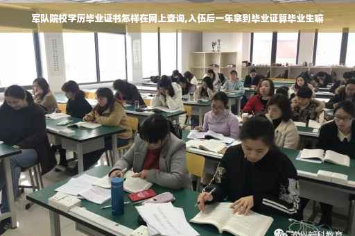 军队院校学历毕业证书怎样在网上查询,入伍后一年拿到毕业证算毕业生嘛