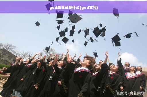 ged毕业证是什么(ged文凭)