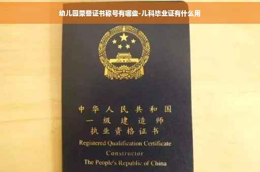 幼儿园荣誉证书称号有哪些-儿科毕业证有什么用