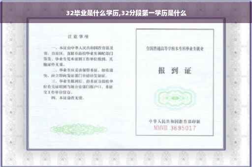 32毕业是什么学历,32分段第一学历是什么