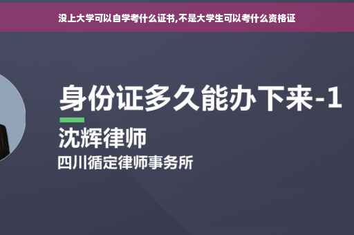 没上大学可以自学考什么证书,不是大学生可以考什么资格证