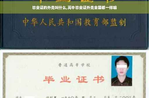 毕业证的外壳叫什么,高中毕业证外壳全国都一样嘛