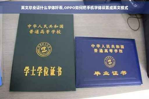 英文毕业证什么字体好看,OPPO如何把手机字体设置成英文模式