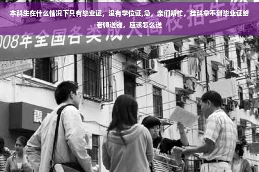 本科生在什么情况下只有毕业证，没有学位证,急，亲们帮忙，挂科拿不到毕业证给老师送钱，应该怎么送
