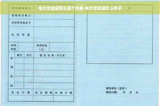 电大毕业证怎么是个光盘-电大毕业证什么样子