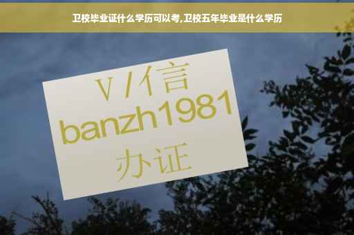 卫校毕业证什么学历可以考,卫校五年毕业是什么学历