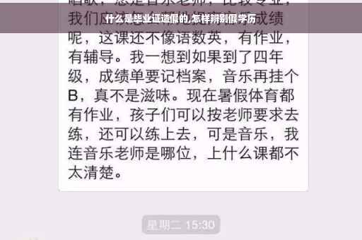 什么是毕业证造假的,怎样辨别假学历